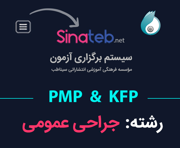کارگاه آمادگی برای آزمون PMP  و KFP جراحی عمومی